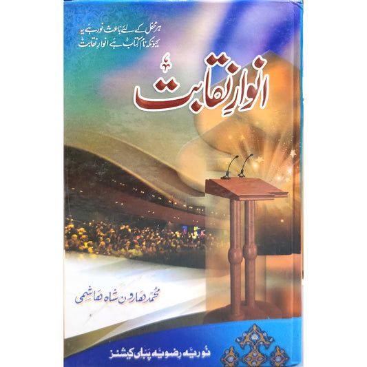 Anwar e Naqabat by Muhammad Haroon Shah Hashmi