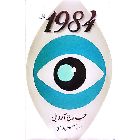 1984 Novel Translated by Sohail Wasti