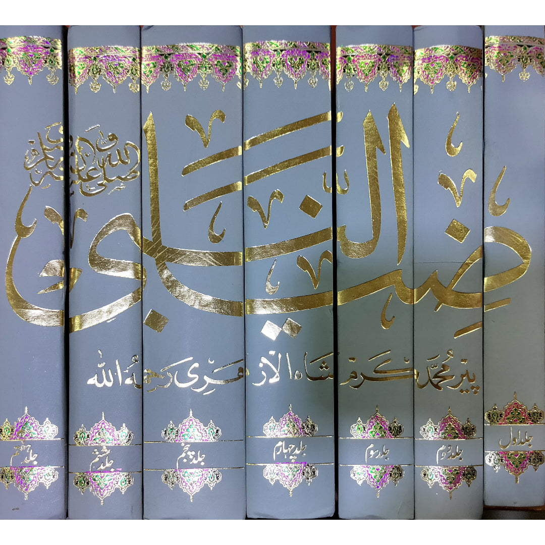 ZIA UL NABI - 7 VOLUMES COMPLETE SETضیاء النبی - 7 جلدیں مکمل by JUSTICE PIR MUHAMMAD KARAM SHAH AL AZHARI