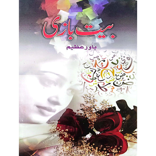 Bait Bazi by Yawar Azeem