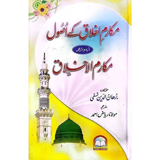 Makarub e Ikhlaaq kay Asool urdu tarjma Makarub al ikhlaaq by Mulana Riaz Ahmad