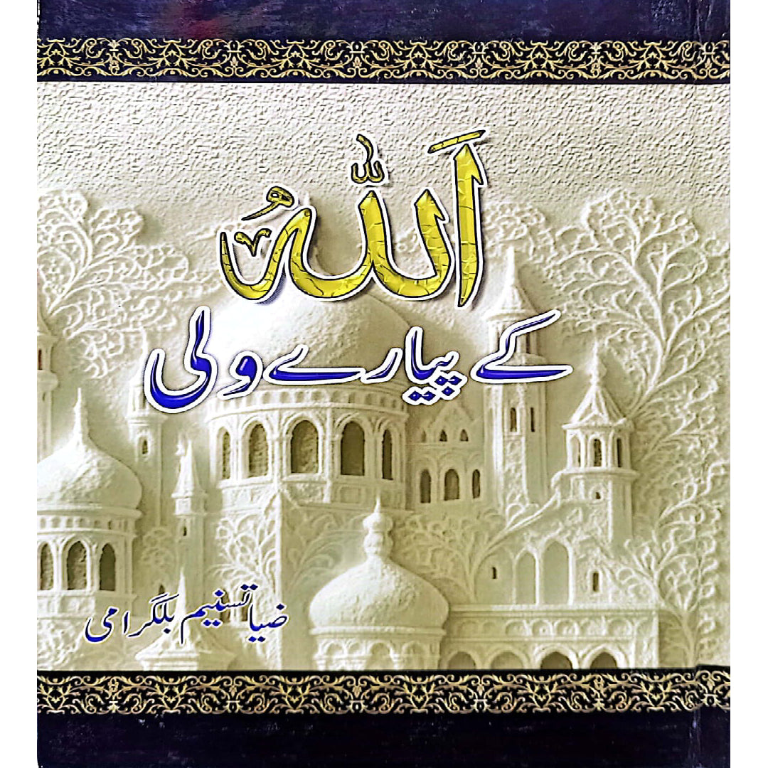 Allah ke pyare wali (Allah's beloved friend/Saint By Zia Tasneem Bilgrami