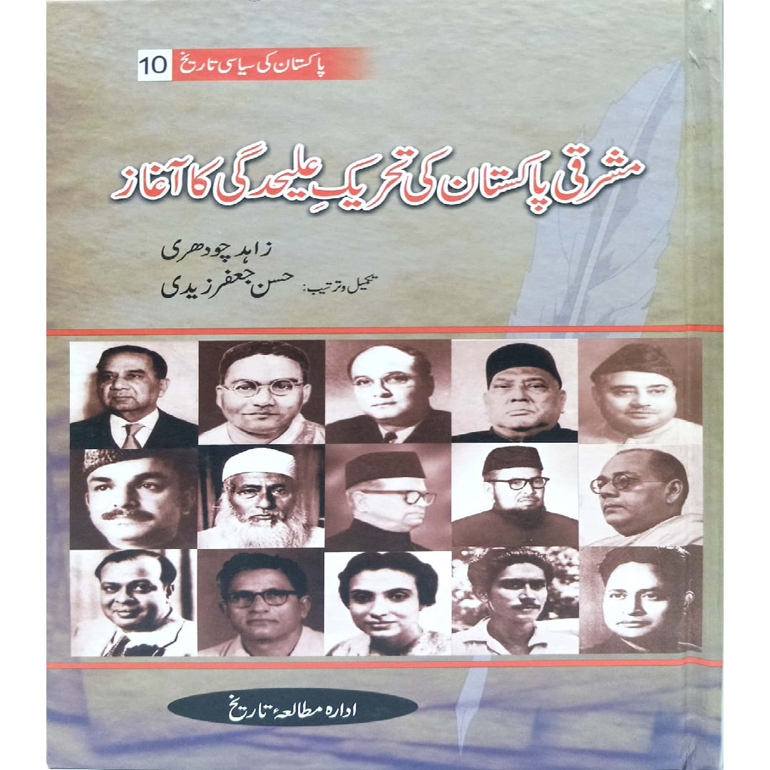 Mashriqi Pakistan Ki Tehrik-e-Alehdgi Ka Aghaz By Zahid Chaudhry / Hasaan Jafar Zaidi