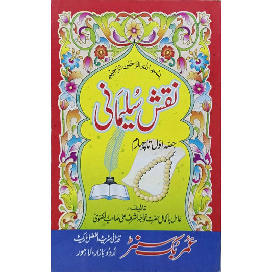 Naqsh e Sulaimani by Hazrat Khwaja Ashraf Ali Sahib Lakhnawi