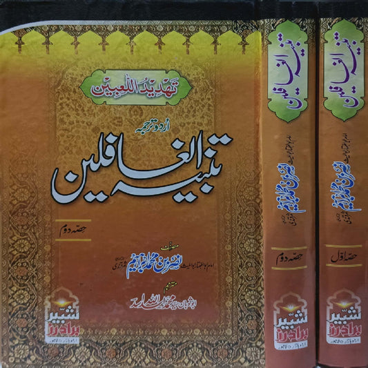 Tanbeeh Ul Ghafileen by Imam Faqih Abu Al-Layth Sheikh Nasser bin Muhammad Ibrahim Samarqandi (R.A.) Syed Muhammad Asad Ullah Asad