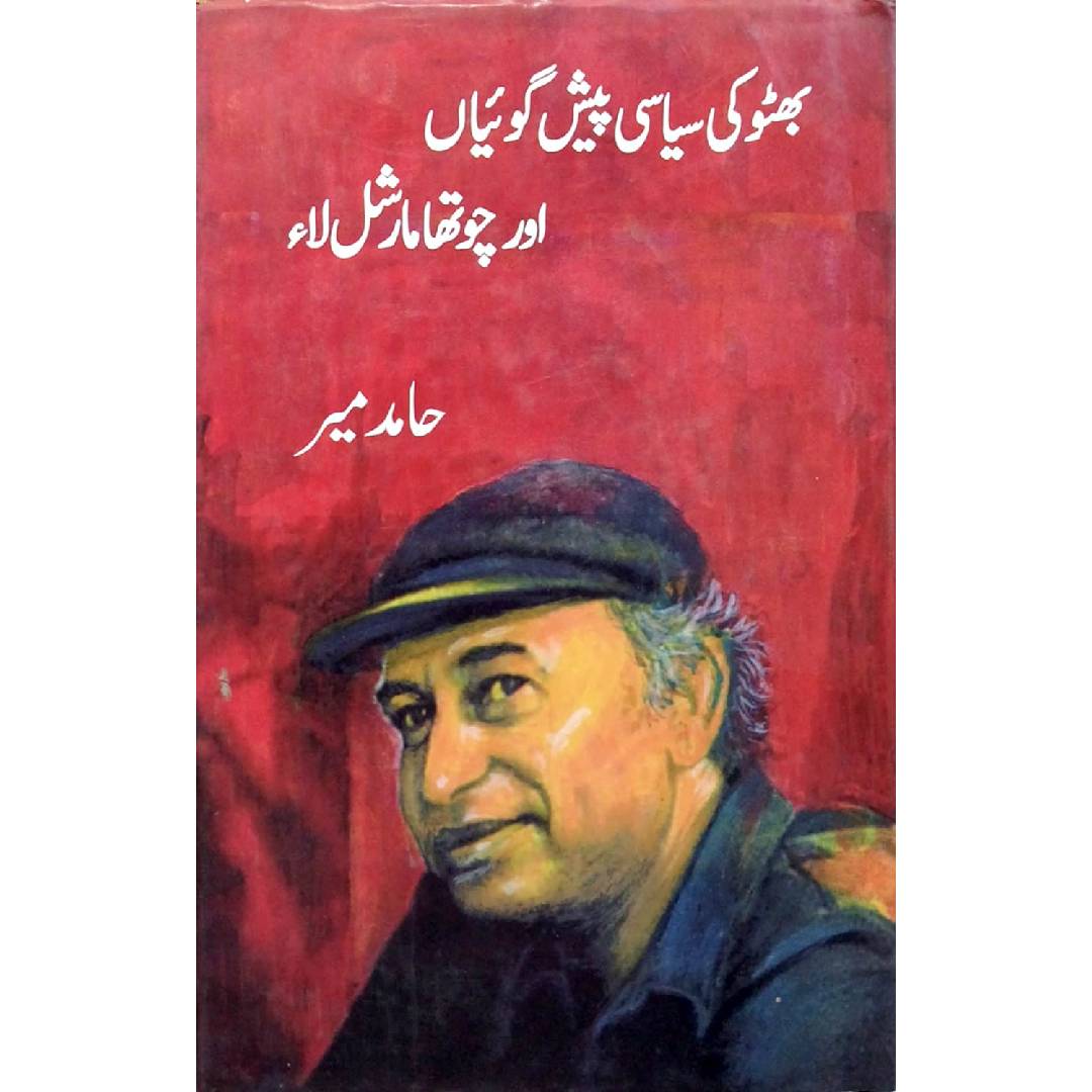 Bhutto Ki Siasi Peshgoian Aur Chotha Marshal Law by Hamid Mir