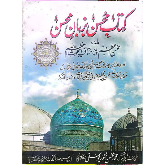 Kitab-e-Mohsin Bazuban-e-Mohsin by Mohsin Munawar Yusafi