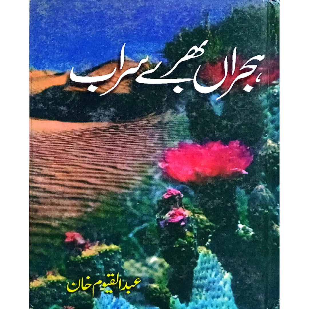 Hijrān Bharay Sarāb by Abdul Qayyum Khan poetry