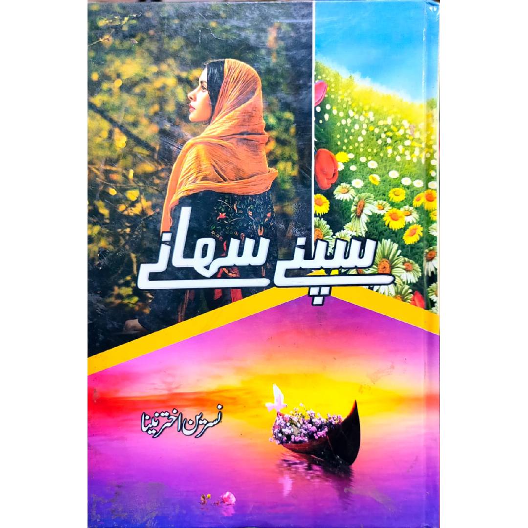 SAPNAY SUHANAY - سپنے سہانے by Nasreen Akhtar Neena