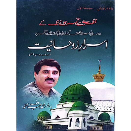 Asrar-E-Roohaniat by Prof. Muhammad Abdullah Bhatti