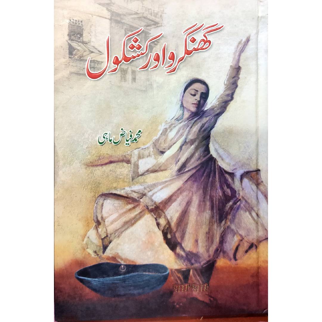 Ghungroo Aur Kashkol by Muhammad Fiaz Mahi