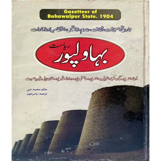 BHAWALPUR GAZETTEER  1904 by YASIR JAWAD