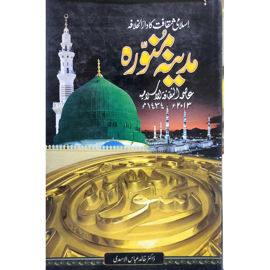 اسلامی ثقافت کا دارالخلافہ مدینه منوره عاصمة الثقافة الاسلامية ۶٢٠١٣ : ١٤٣٤ هجر Madina Munawwara - Islami Saqafat Ka Dar ul Khilafa - 2013 AI 1434 AH By Dr Khalid Abbas Al- Asadi