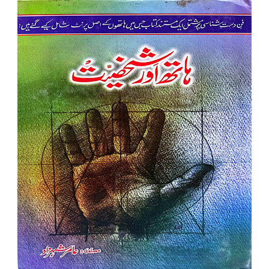 Hath Aur Shakhsiyat by Amir Shahzad