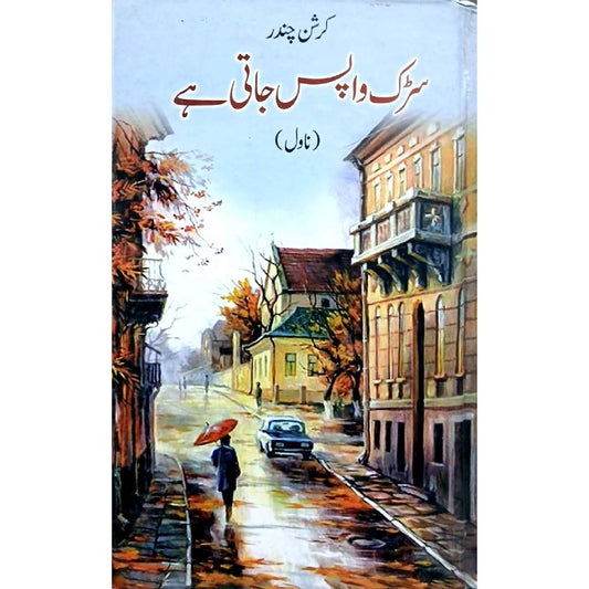 Sarak Wapas Jati Hai by  Krishan Chander
