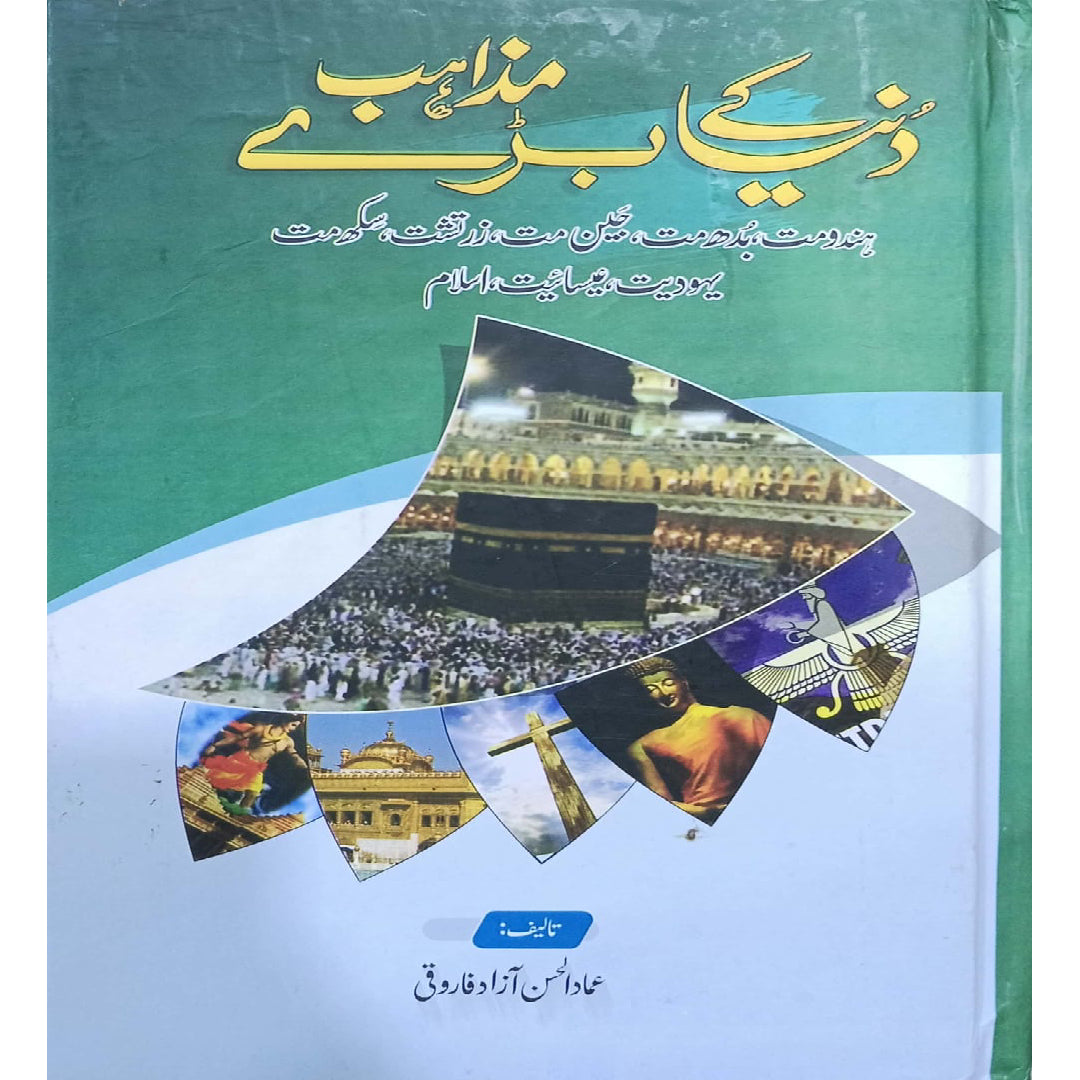 Dunya Kay Baray Mazahib by Amadul Hassan Azad Farooqi