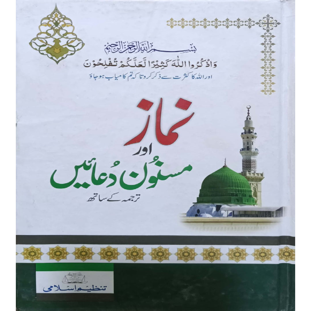 Namaz Aur Masnoon Duain (With Translation)
