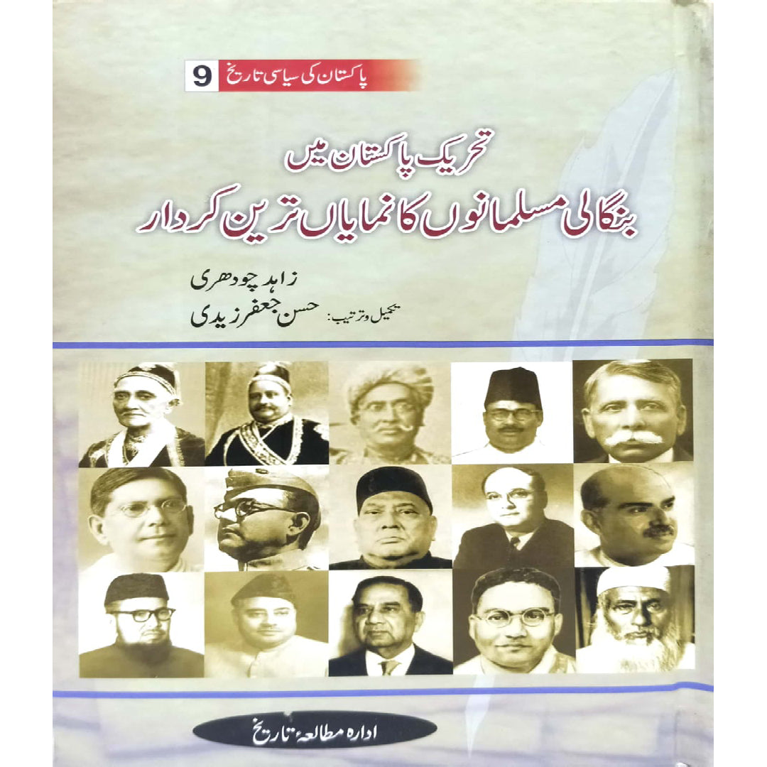 Tahrekh Pakistan Main Banghali Musalmano Ka Numaya Tareen Kirdar by Zahid Chaudhry / Hasaan JAfar Zaidi