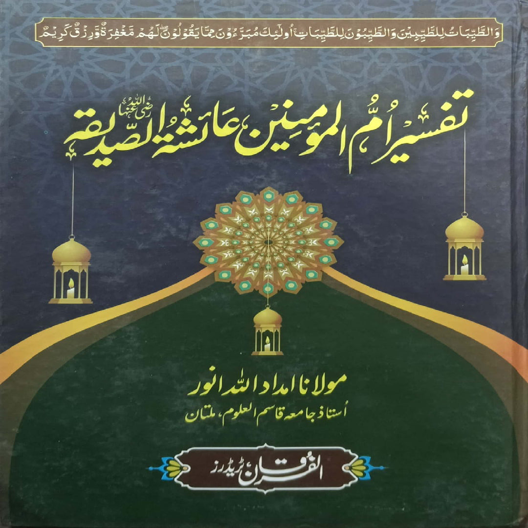 Tafsir Ummul Momineen Aisha Siddiqa by  Maulana Imdadullah Anwar Affiliation: Professor at Jamia Qasim-ul-Uloom, Multan