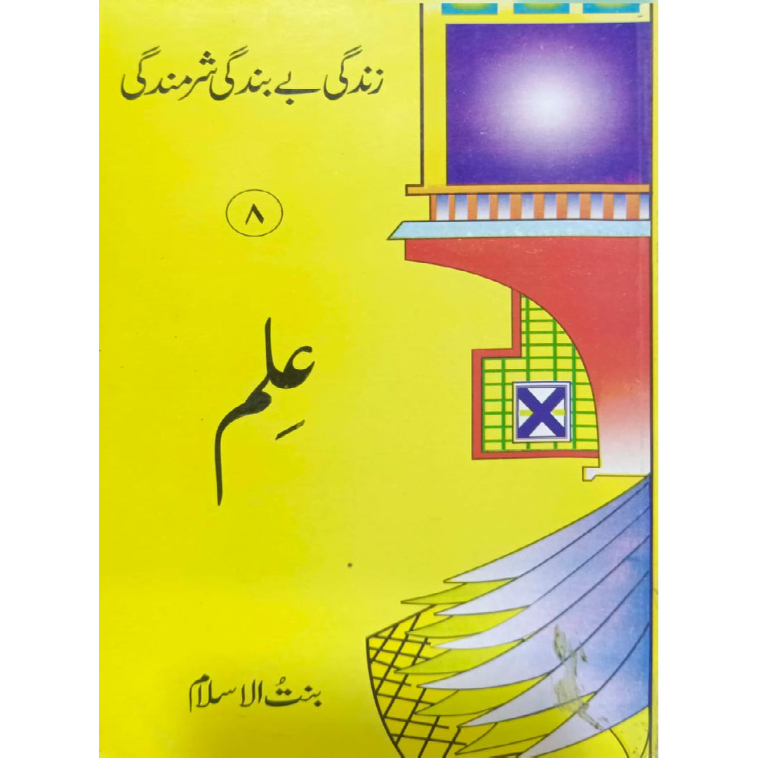 Zindagi Be Bandagi Sharmindagi Ilm. No-8 By Bint-ul-Islam