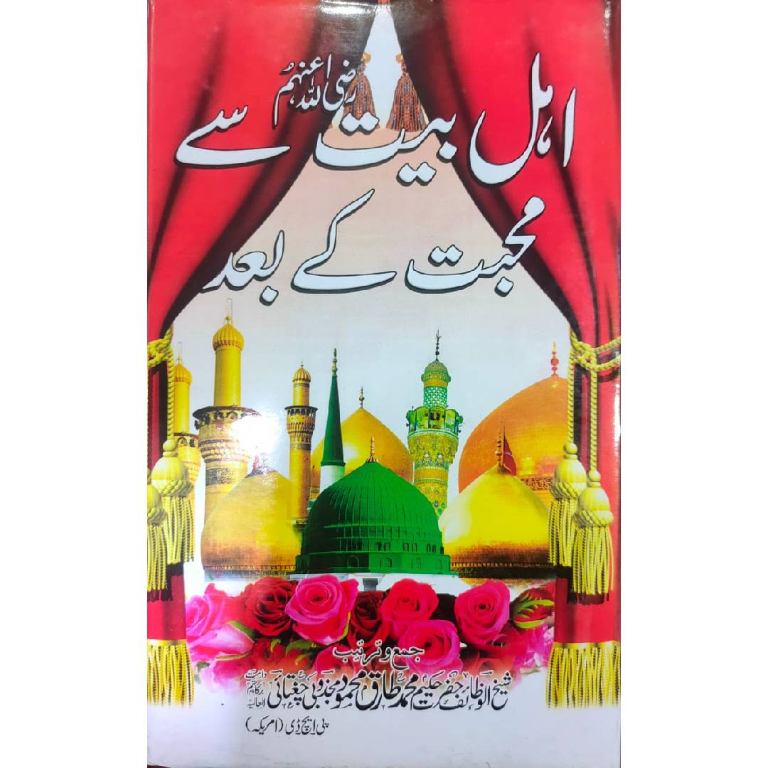 اہل بیت ؓ سے محبت کے بعد by hazrat Hakeem Muhammad Tariq Mahmood Chughtai