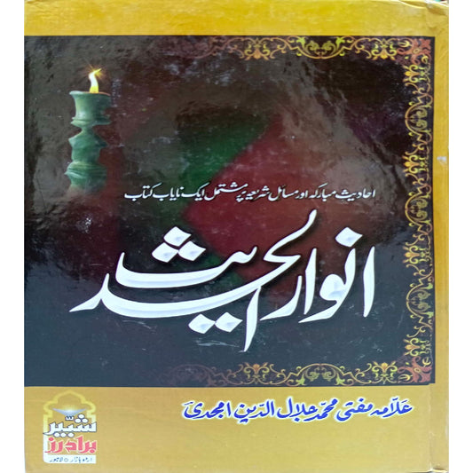 Anwar ul Hadees by Allama Mufti Muhammad Jilal uddin Amjaddi