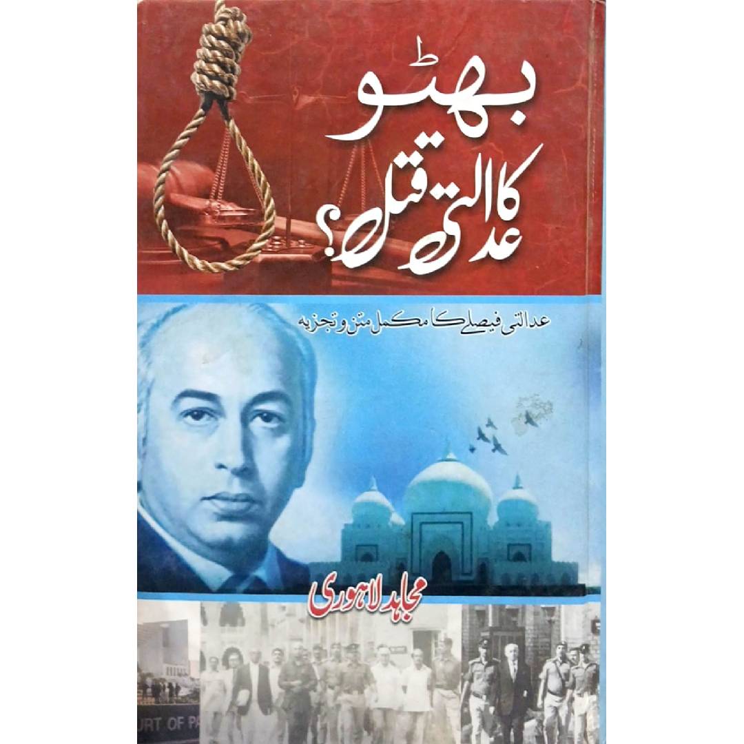 Bhutto Ka Adalti Qatal?  by Mujahid Lahori
