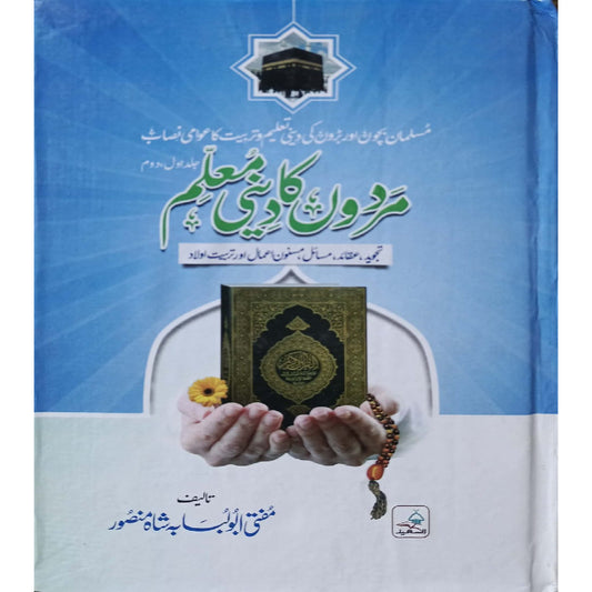Mardon ka Deeni Muallim Vols 1-2  by Mufti Abu Lubaba Shah Mansoor (Al Saeed)