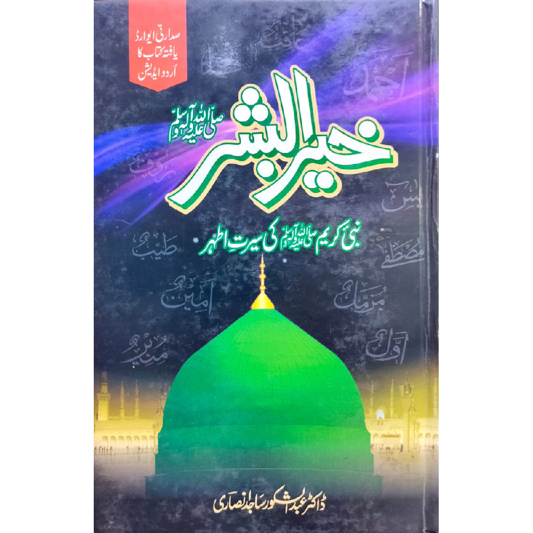 Khair ul Bashar Saww (Nabi Kareem Saww ki Seerat e Athar) By Dr Andul Shakoor Sajid Ansari