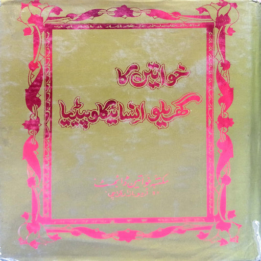 Khawateen Islami Encyclopedia (maktaba khateen digast )