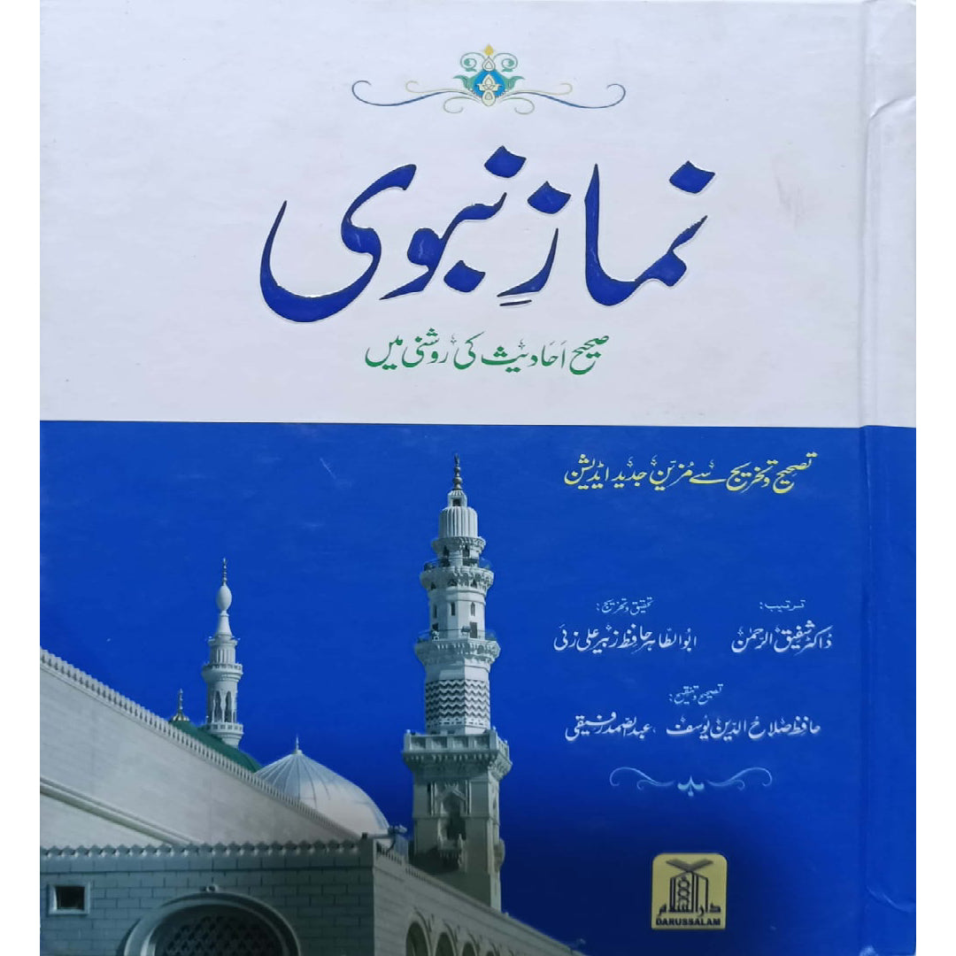 HARD bond -Namaz-e-Nabvi by  Hafiz Salah-ud-Din Yousaf- Dr. Syed Shafiqur Rehman and Abu Al-Taha Hafiz Zubair Ali Zai