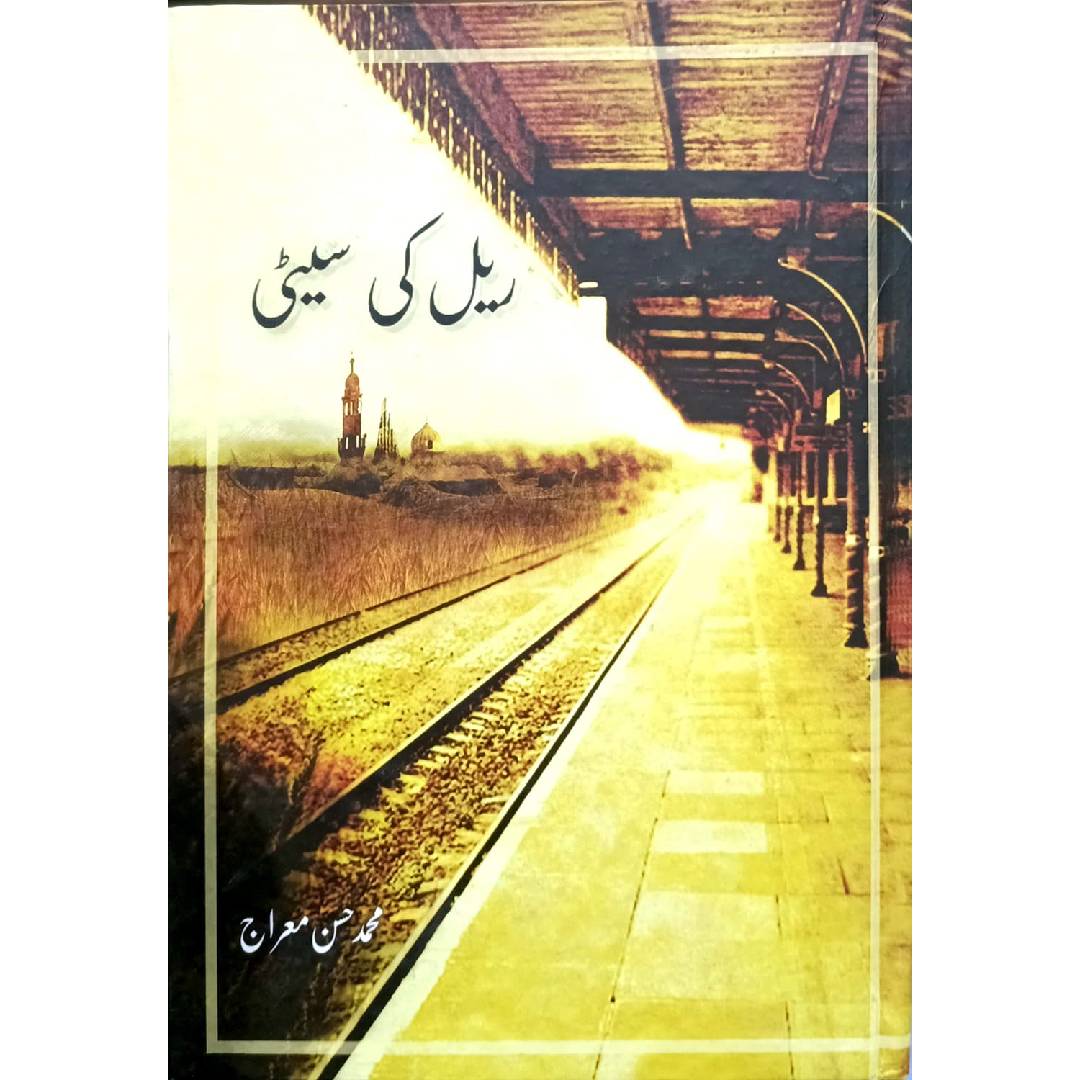 Rail Ki Seeti by Muhammad Hassan Miraj