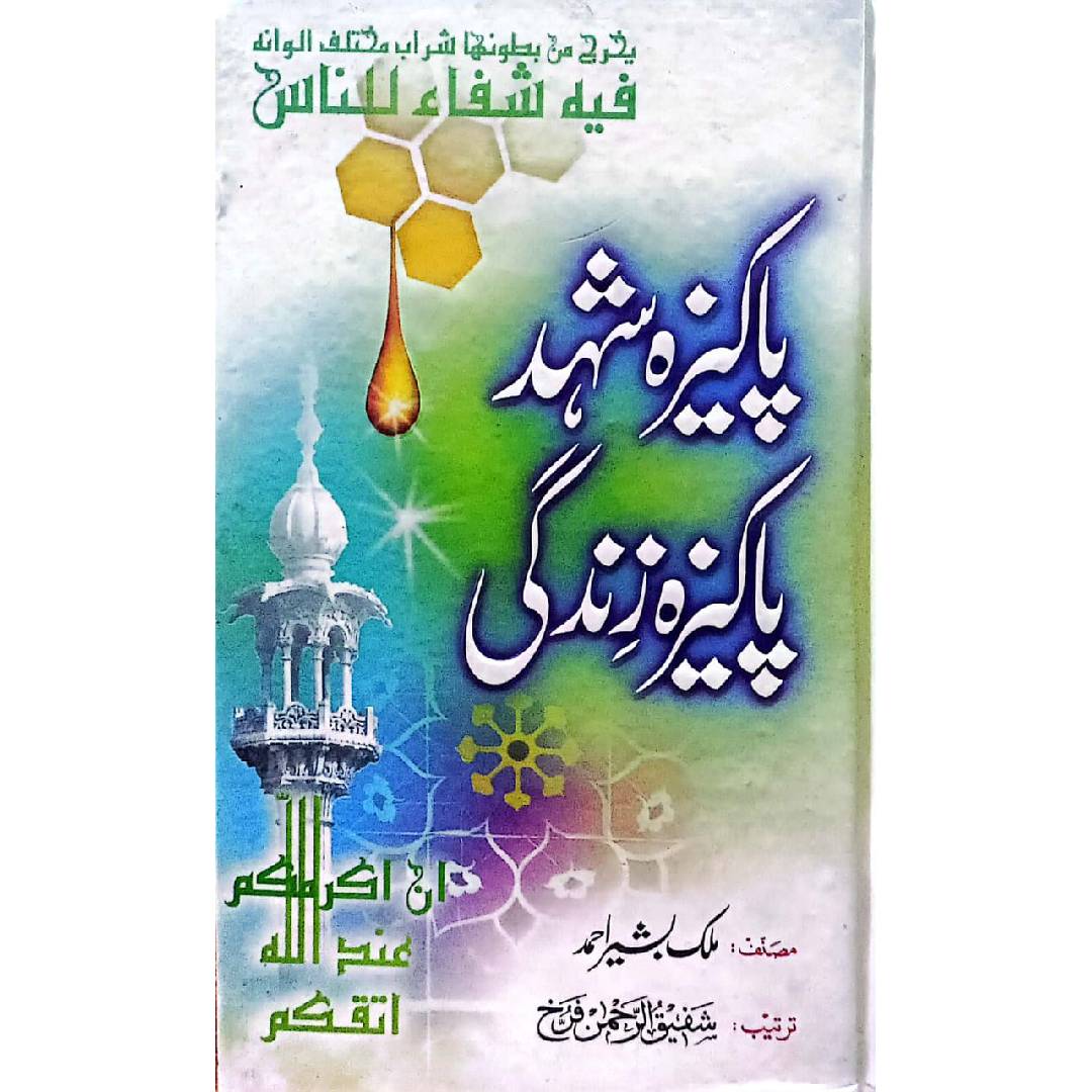 Pakeeza shahad Pakeeza zindgi by Malik Bashir Ahmad