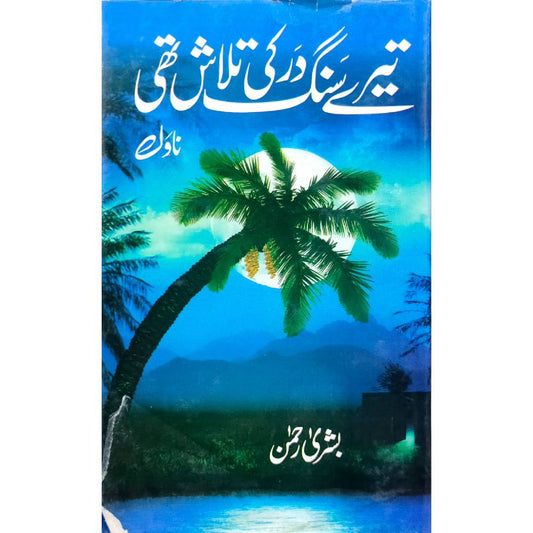 TERY SANG DAR KI TALASH THI - تیرے سنگ در کی تلاش تھی by Bushra Rehman