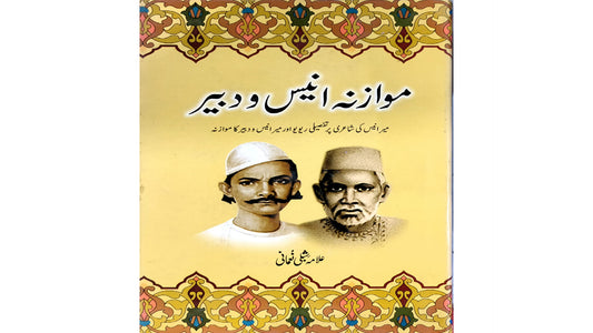 Mawazna Anees-o-Dabeer by  Allama Shibli Nomani