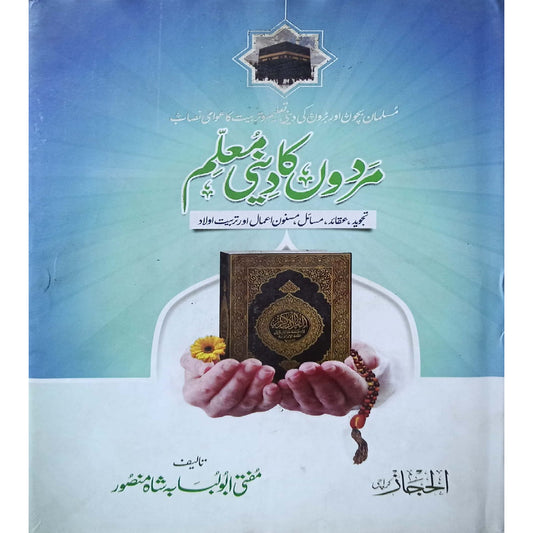 Mardon ka Deeni Muallim by Mufti Abu Lubaba Shah Mansoor (Al Hijaj Karachi)