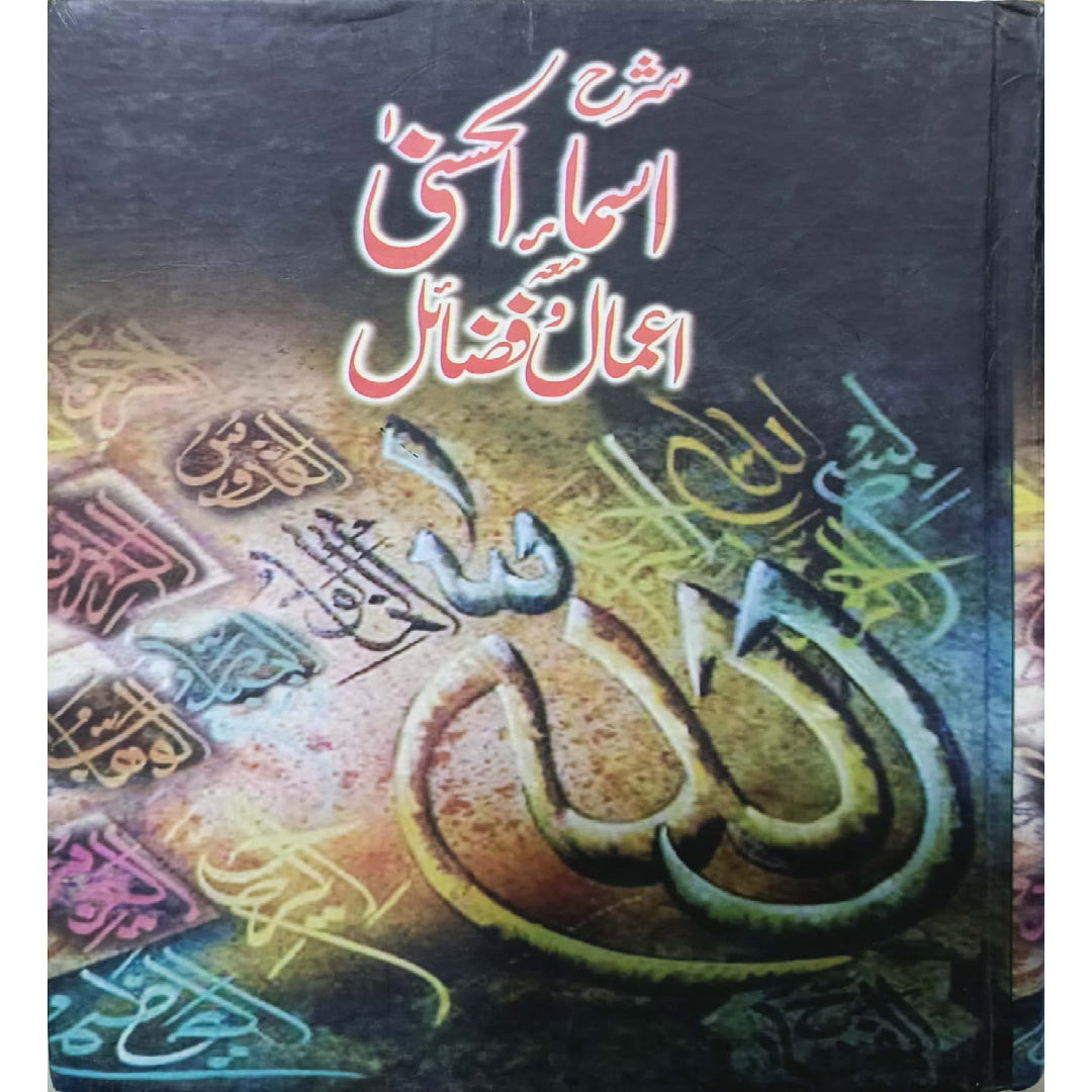 Sharah Asma e Husna Aamal-o-Fazail by Muhammad Ali Chirag