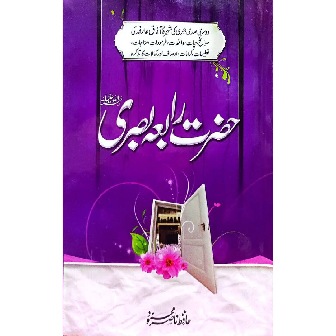 Hazrat Rabia Basri  By Hafiz Nasir Mahmood