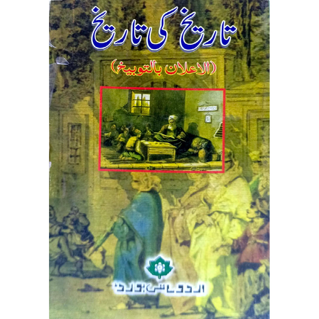TAREEKH KI TAREEKH: AL ELAN BI TOBEEKH by  SHAMS UDDIN MUHAMMAD BIN ABDUR RAHMAN AL SAKHAWI