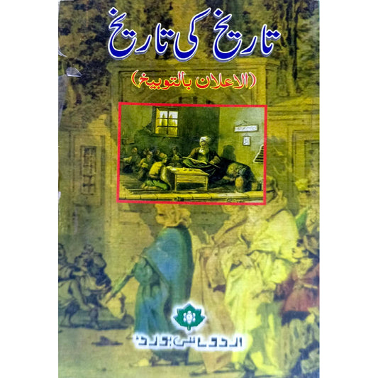 TAREEKH KI TAREEKH: AL ELAN BI TOBEEKH by  SHAMS UDDIN MUHAMMAD BIN ABDUR RAHMAN AL SAKHAWI