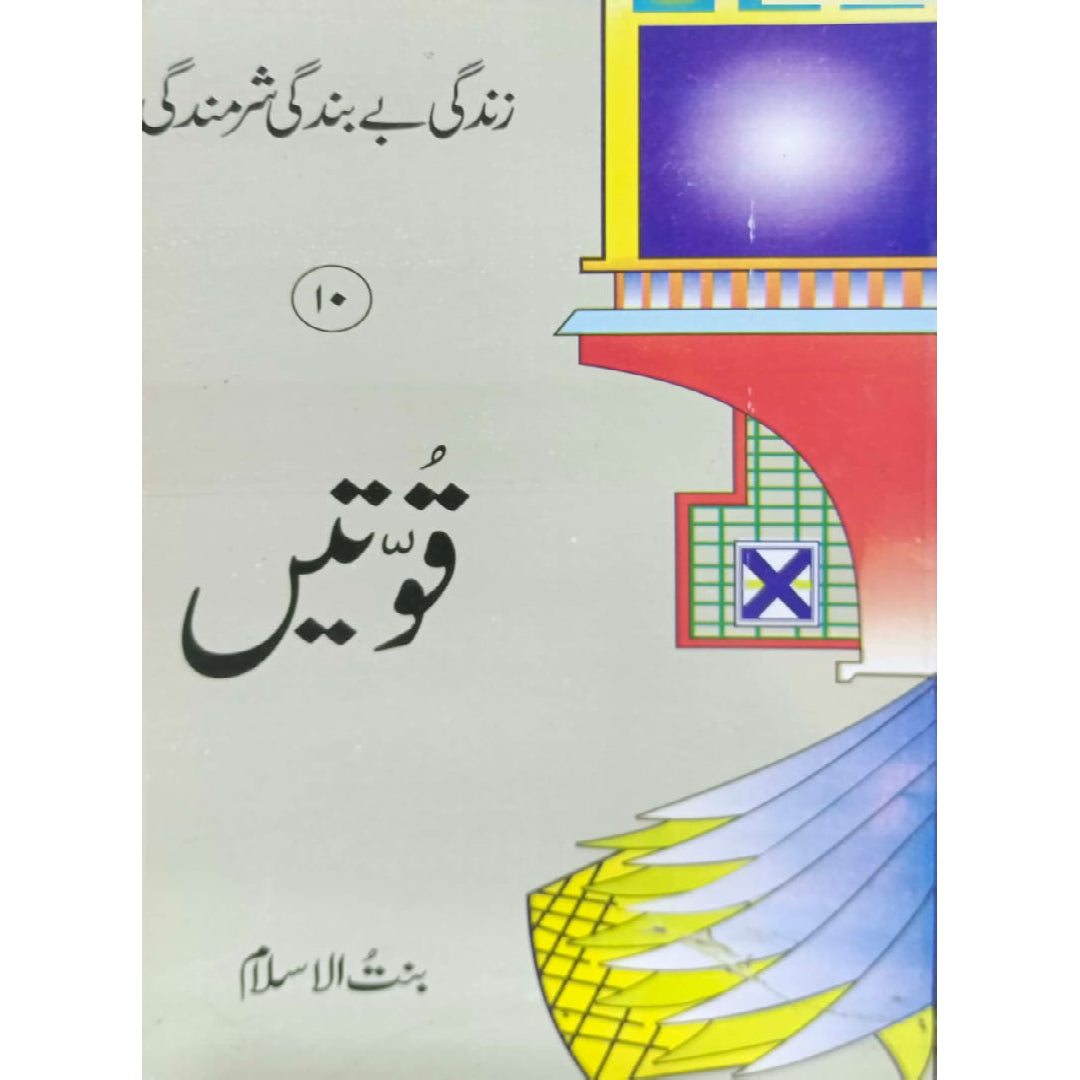 Zindagi Be Bandagi Sharmindagi Quwatein No-10 by Bint-ul-Islam