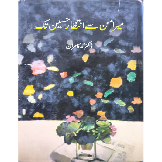 Mir Aman Se Intizar Hussain tak by DR Muhammad Kamran