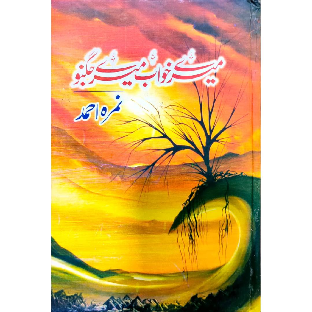 Meray Khawab Meray Jugnoo by Nimrah Ahmed