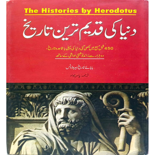 Duniya Ki Qadeem Tareen Tareekh .The Histories by Herodotus  Yasir Jawad.