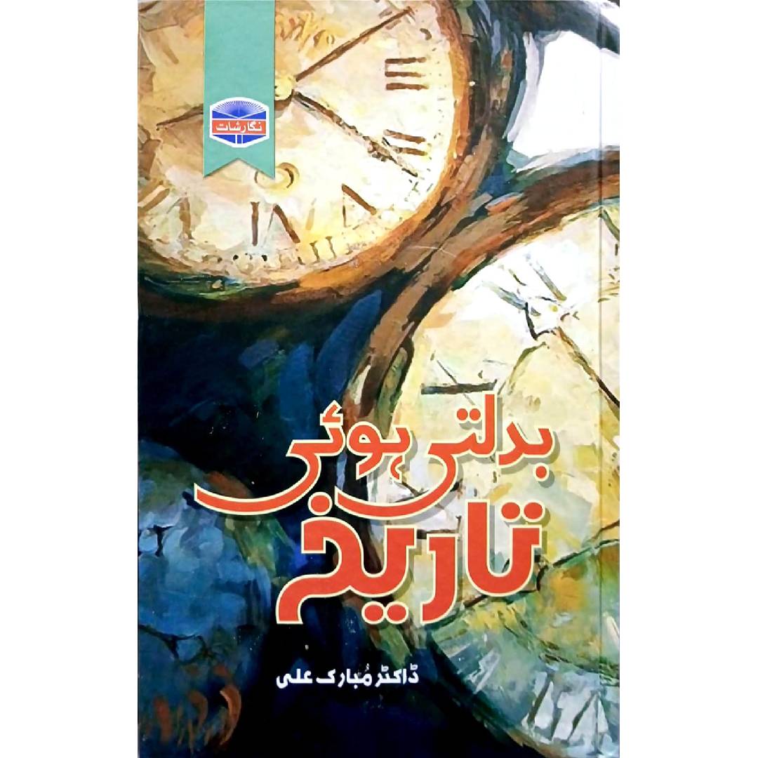 Badalti hoi Tareekh By Dr Mubarak Ali