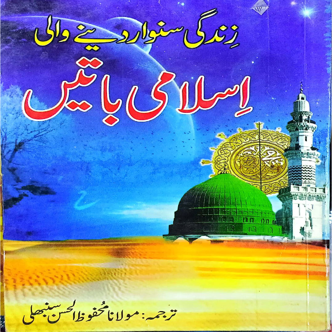 Zindgi Sanwarni Wali Islami Batain by Mulana Mahfooz ul Hassan Sunbhali