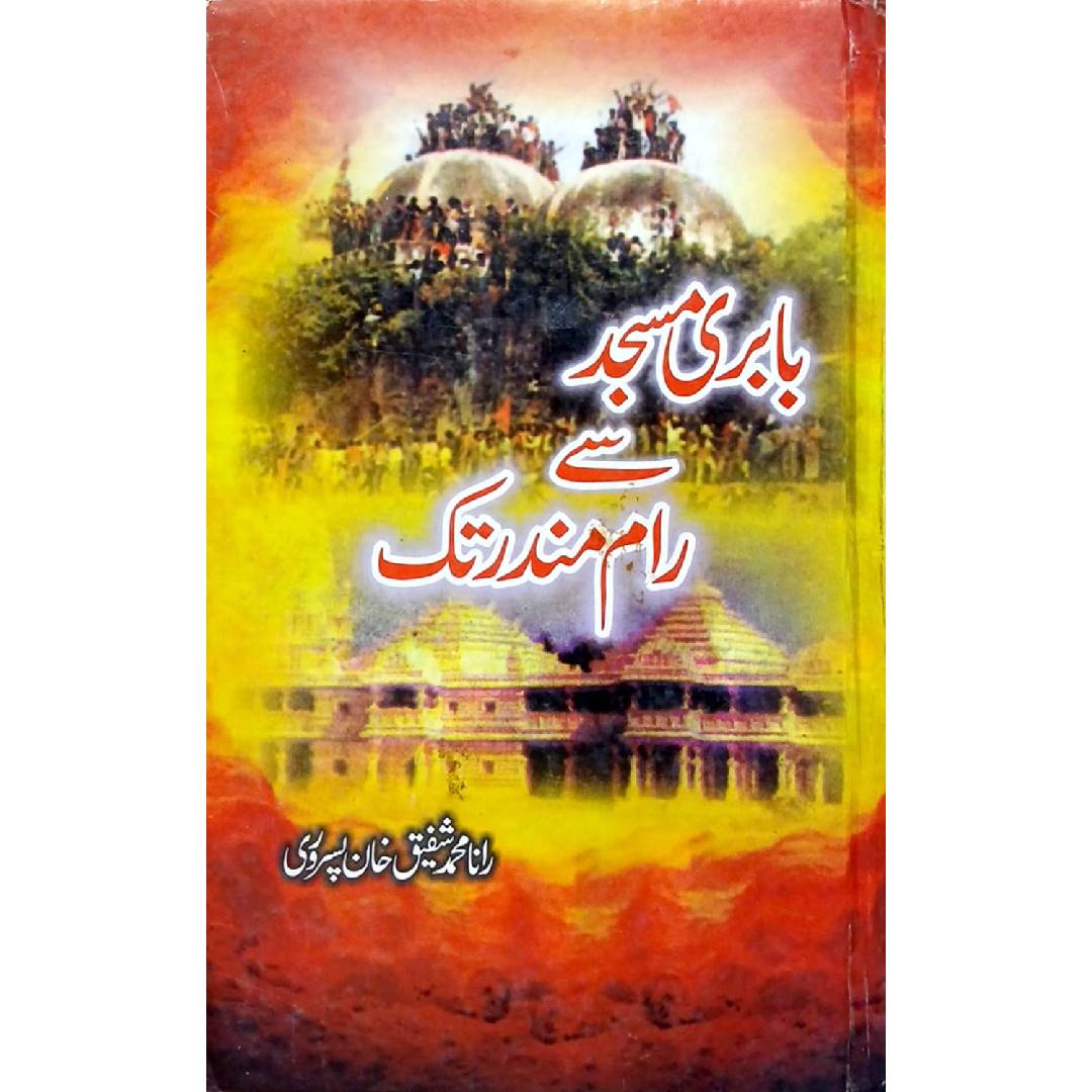 Babri Masjid se Ram Mandir Tak By Rana Muhammad Shafiq Khan Pisrovi