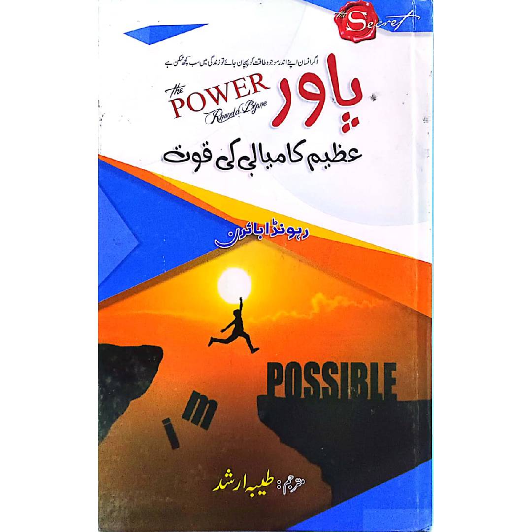 Power-Azeem Kamyabi ki Quwat – پاور – عظیم کامیابی کی قوت by Tayyaba Arshad