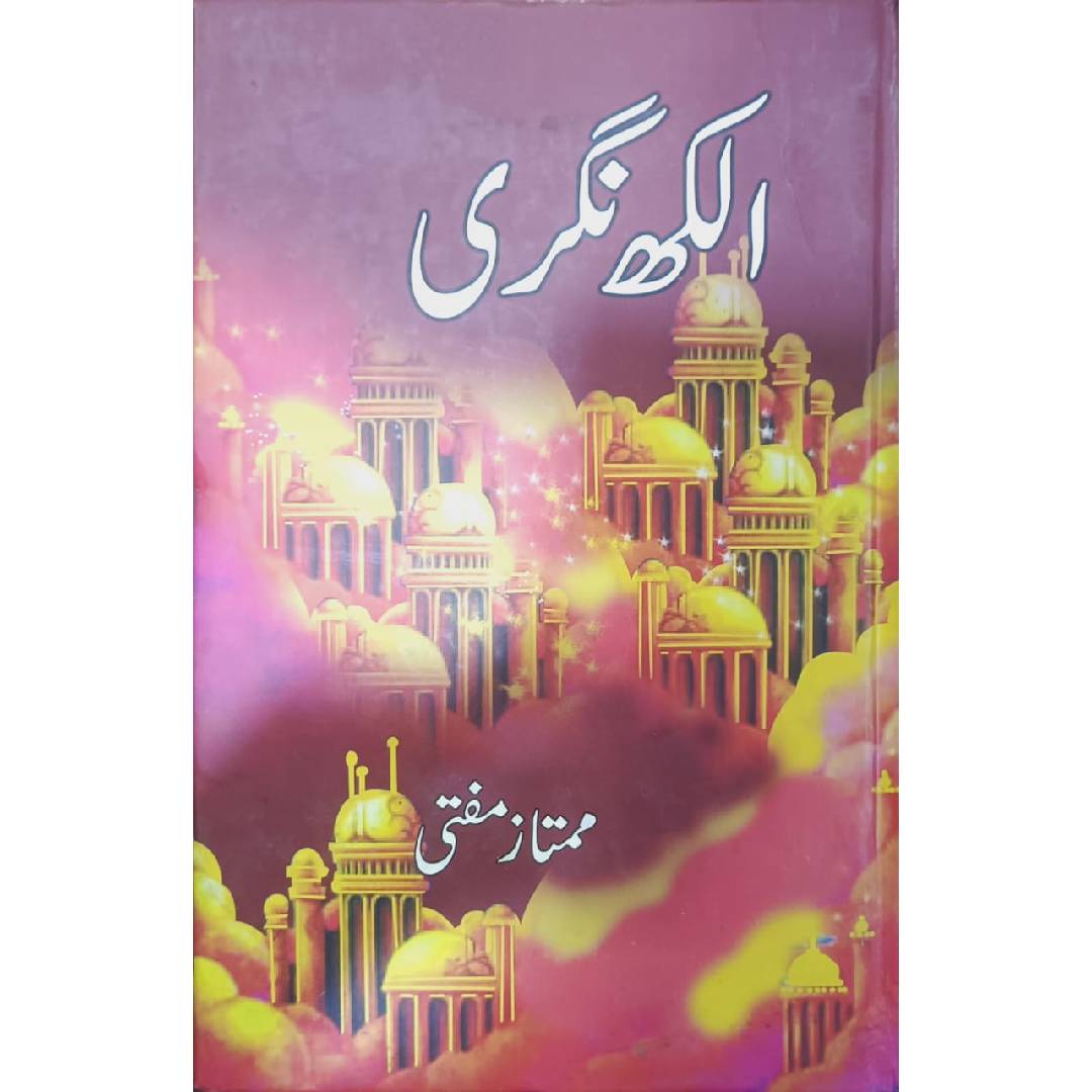 Alakh Nagri (الکھ نگری) Novel By Mumtaz Mufti