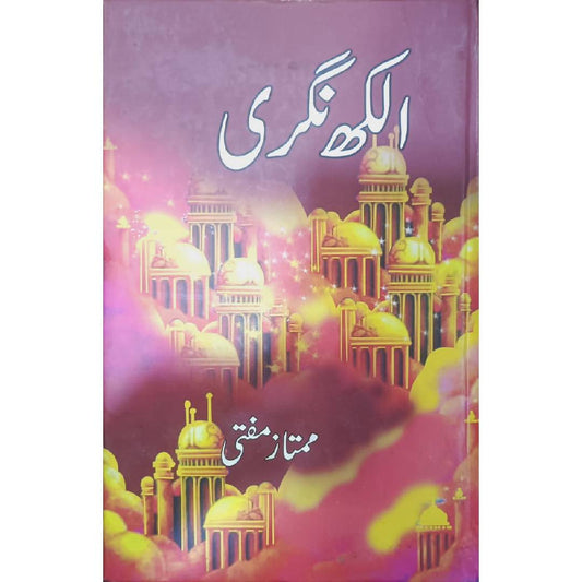 Alakh Nagri (الکھ نگری) Novel By Mumtaz Mufti